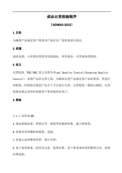 成品出货检验程序,成品包装、入库和出货前质量检验规定