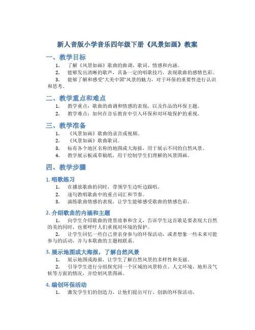 新人音版小学音乐四年级下册《风景如画》教案