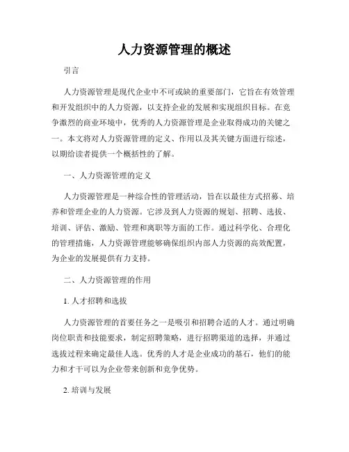 人力资源管理的概述