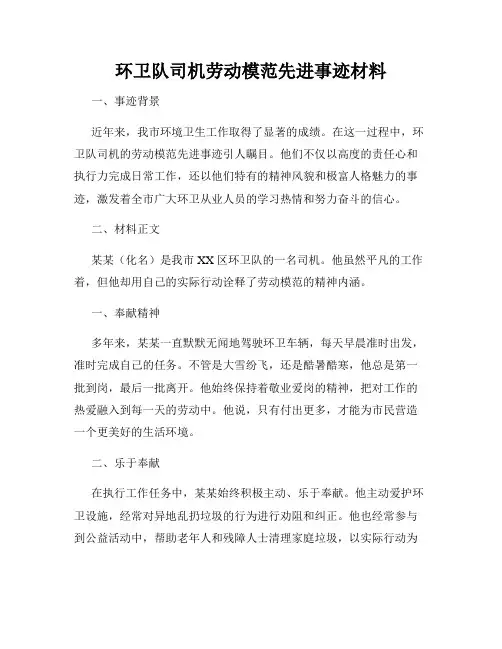 环卫队司机劳动模范先进事迹材料