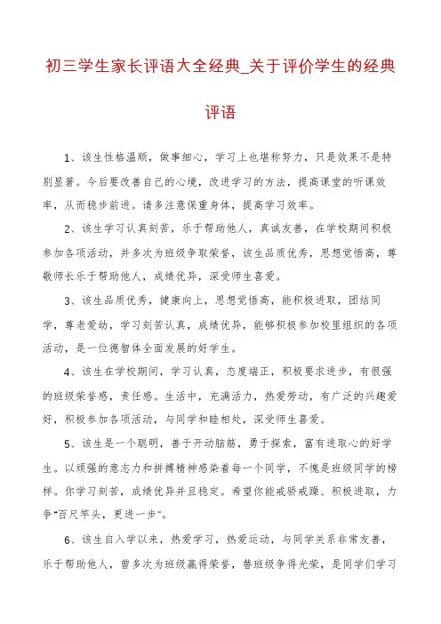 初三学生家长评语大全经典_关于评价学生的经典评语