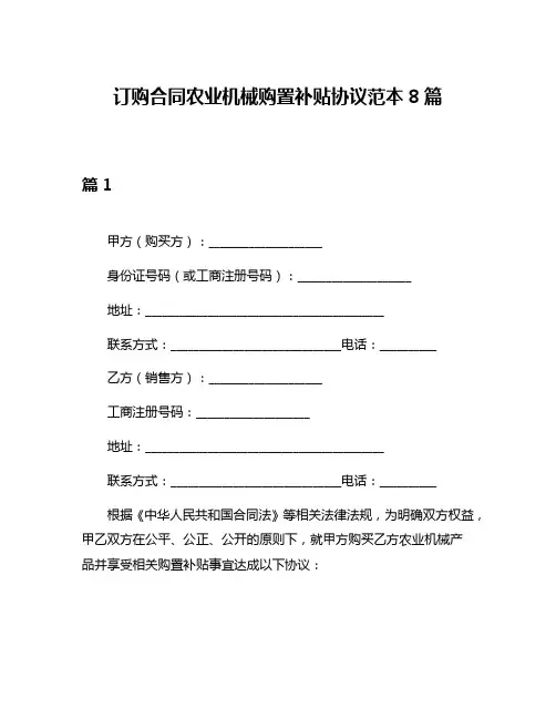 订购合同农业机械购置补贴协议范本8篇