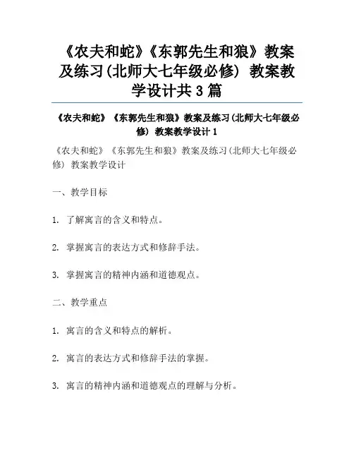《农夫和蛇》《东郭先生和狼》教案及练习(北师大七年级必修) 教案教学设计共3篇