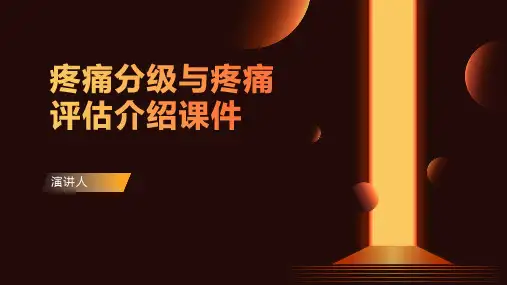 疼痛分级与疼痛评估介绍课件