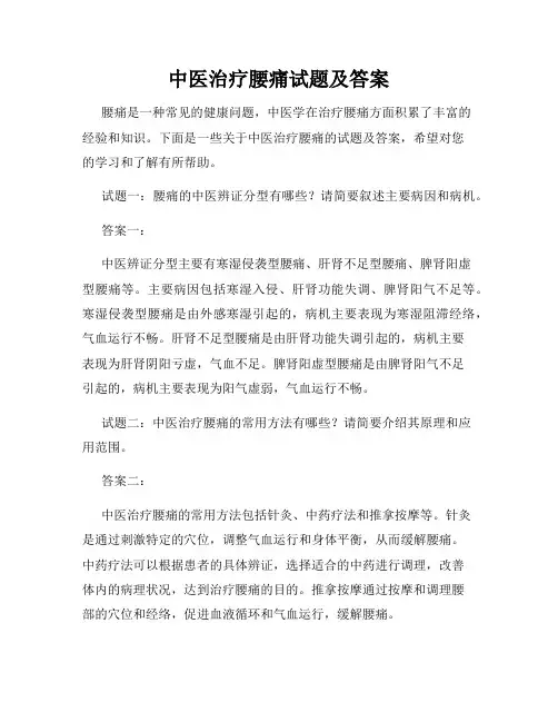 中医治疗腰痛试题及答案