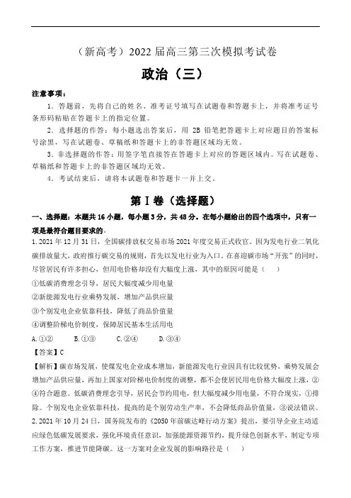 (新高考)2022届高三政治第三次模拟考试卷 (三)解析版