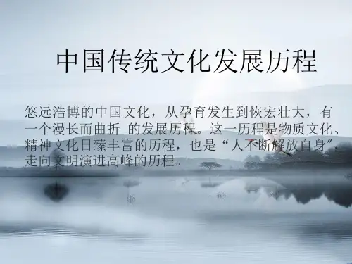 中国传统文化发展历程