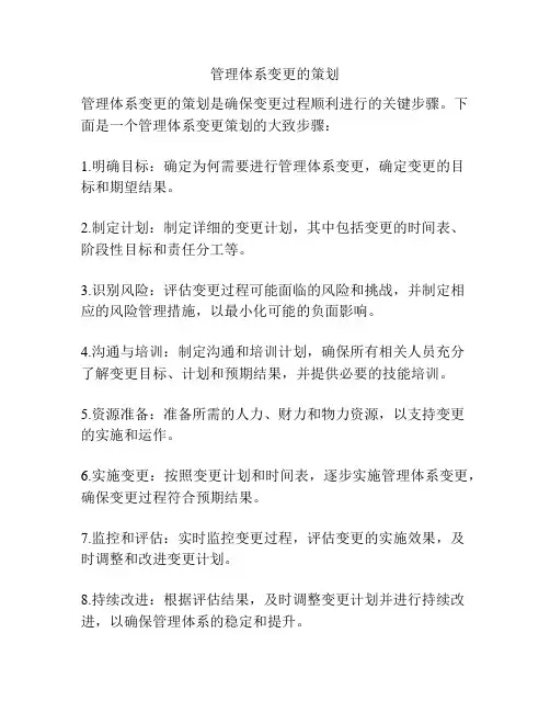 管理体系变更的策划