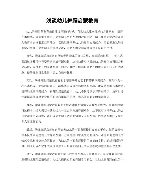 浅谈幼儿舞蹈启蒙教育