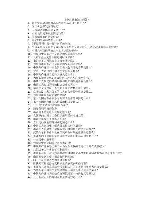 《中共党史知识问答》