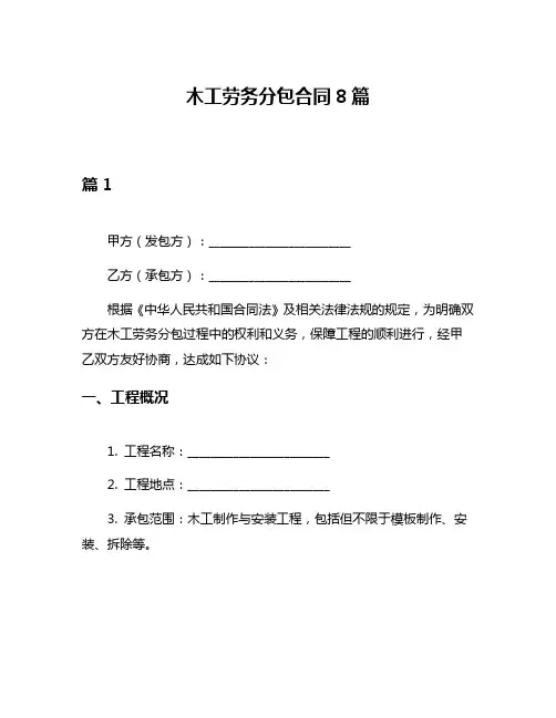 木工劳务分包合同8篇