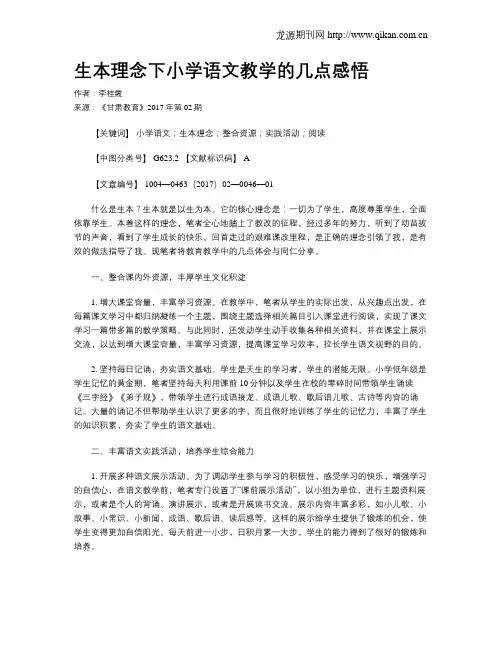 生本理念下小学语文教学的几点感悟