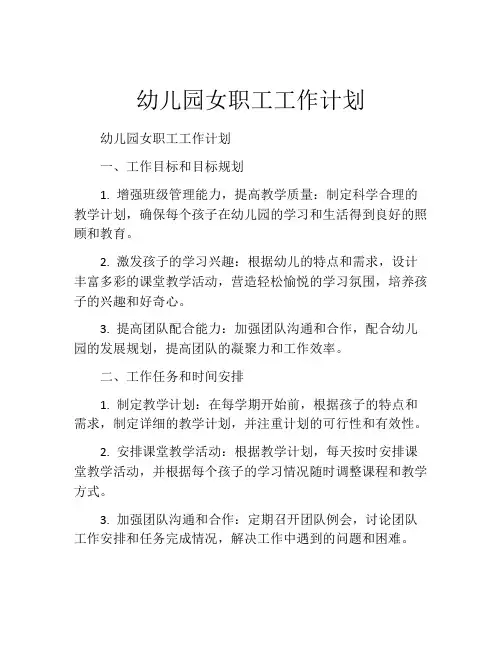 幼儿园女职工工作计划