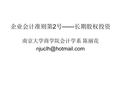 企业会计准则第2号——长期股权投资