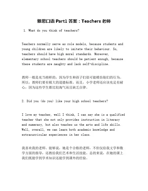 雅思口语Part1答案：Teachers老师