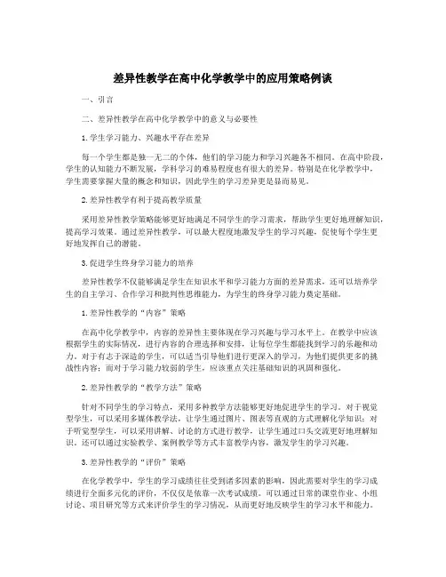 差异性教学在高中化学教学中的应用策略例谈