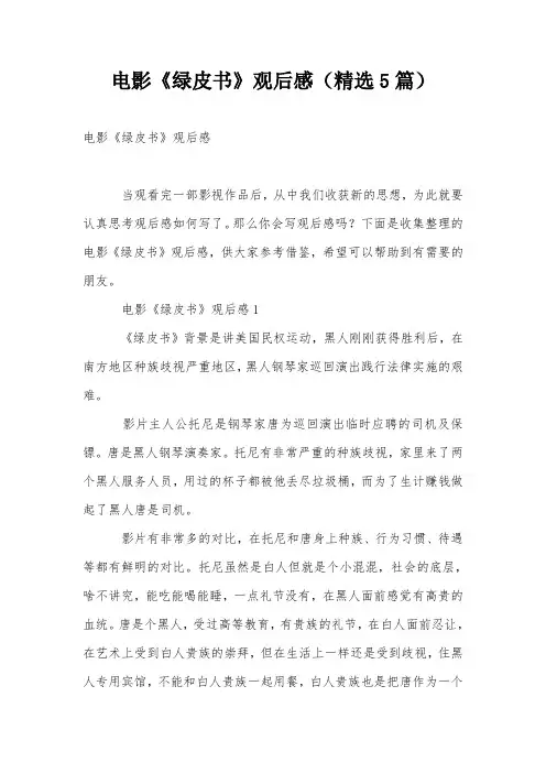 电影《绿皮书》观后感(精选5篇)