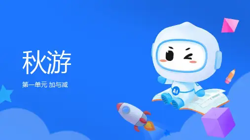 北师大版二年级数学上册《秋游》加与减PPT课件