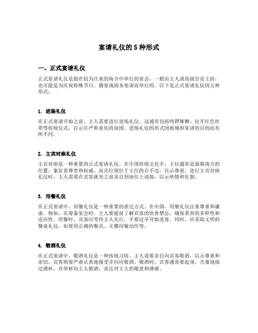 宴请礼仪的5种形式
