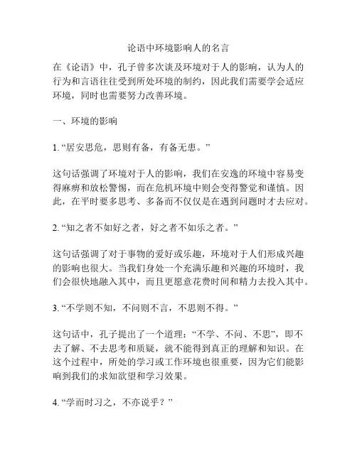 论语中环境影响人的名言