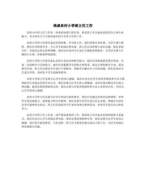 浅谈农村小学班主任工作