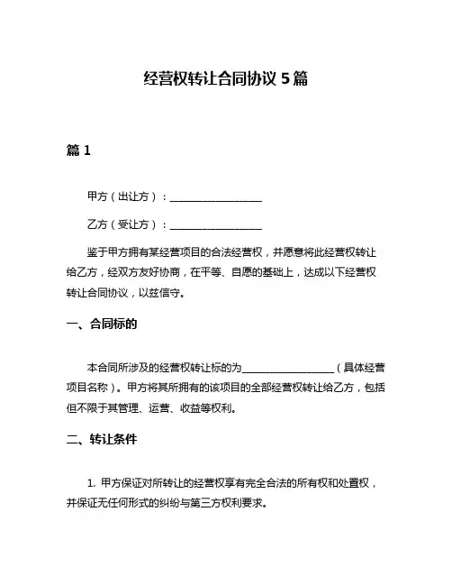 经营权转让合同协议5篇