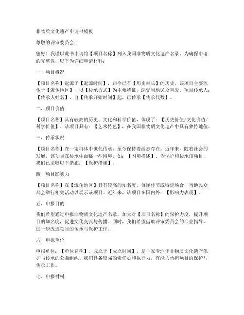 非物质遗产申请书模板