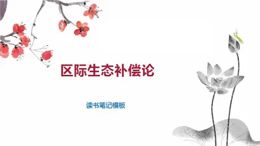 《区际生态补偿论》读书笔记模板