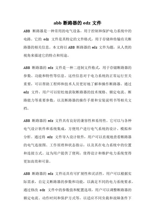abb断路器的edz文件