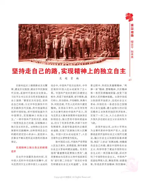 坚持走自己的路，实现精神上的独立自主