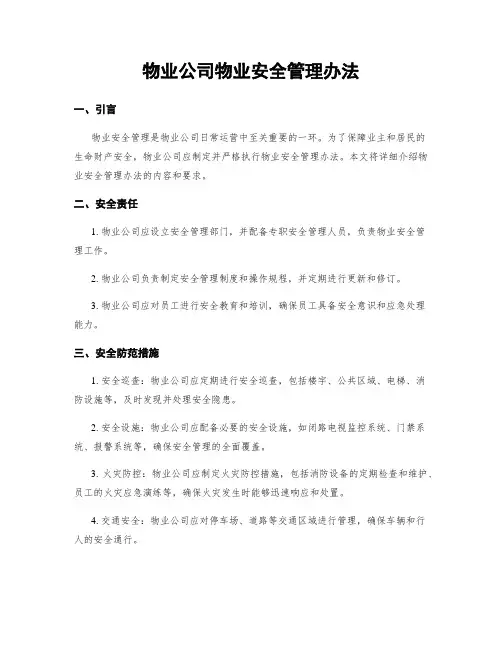 物业公司物业安全管理办法