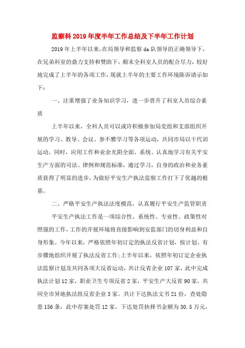 监察科2019年度半年工作总结及下半年工作计划