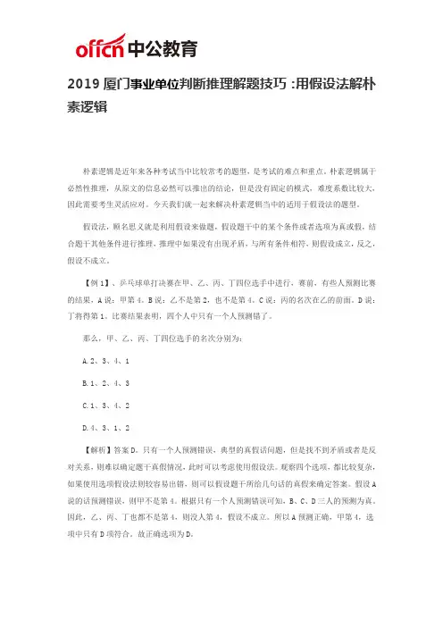 2019厦门事业单位判断推理解题技巧：用假设法解朴素逻辑