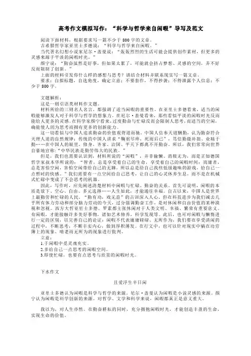 高考作文模拟写作：“科学与哲学来自闲暇”导写及范文