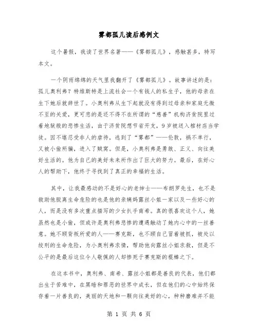 雾都孤儿读后感例文（三篇）