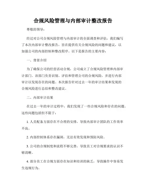 合规风险管理与内部审计整改报告