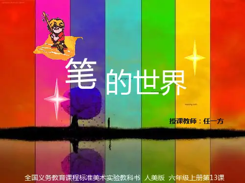 《笔的世界》-人美版美术六年级上册精品PPT教学课件