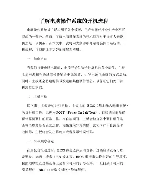 了解电脑操作系统的开机流程