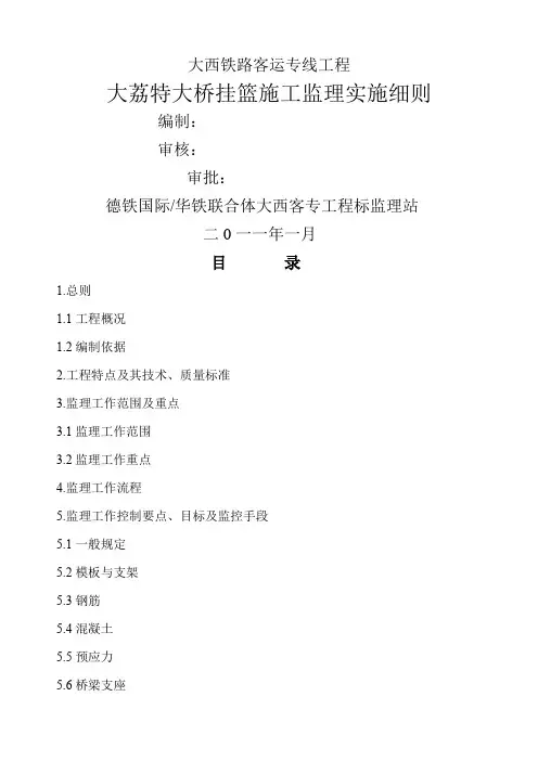大荔特大桥挂篮施工监理实施细则(已排版)39页word文档