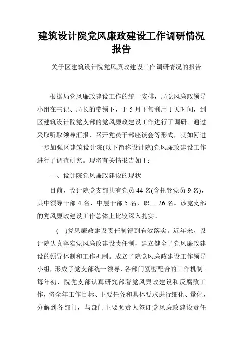 建筑设计院党风廉政建设工作调研情况报告