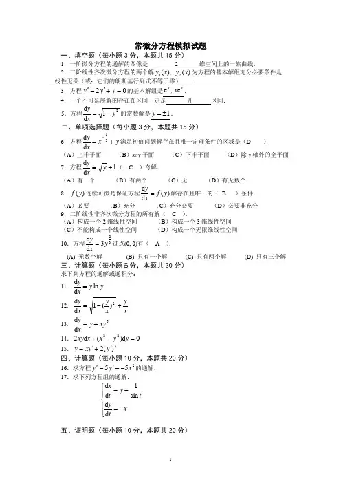 常微分方程模拟试题与答案