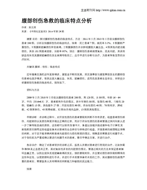 腹部创伤急救的临床特点分析