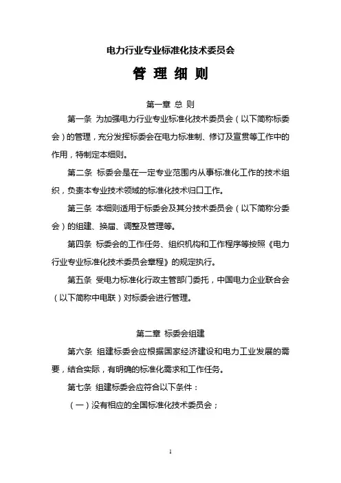电力行业专业标准化技术委员会