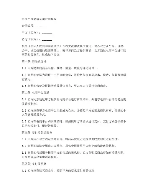 电商平台渠道买卖合同模板