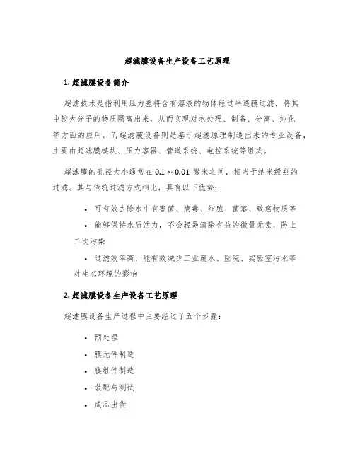 超滤膜设备生产设备工艺原理