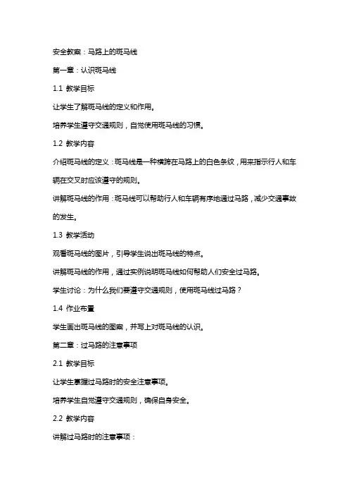 安全教案：马路上的斑马线