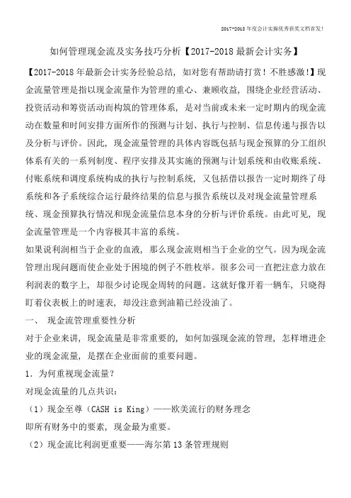 如何管理现金流及实务技巧分析【2017-2018最新会计实务】