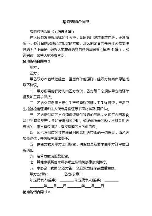 猪肉购销合同书（精选6篇）