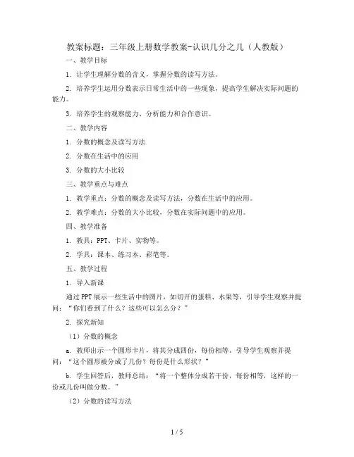 三年级上册数学教案-认识几分之几 人教版
