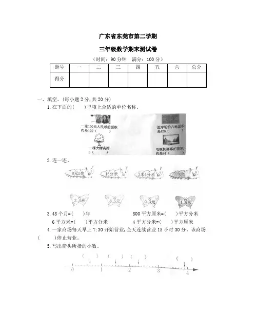 广东省东莞市人教版数学三年级下册第二学期三年级数学期末测试卷